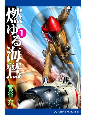 cover image of 燃ゆる海鷲（１）